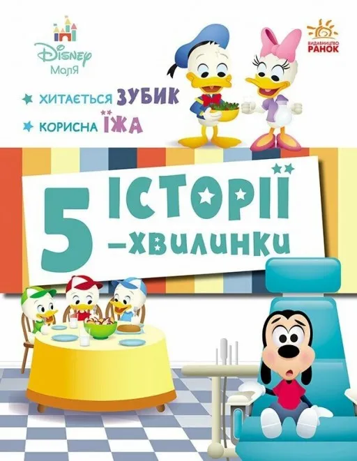 Історії 5-хвилинки. Хитається зубик… + Корисна їжа