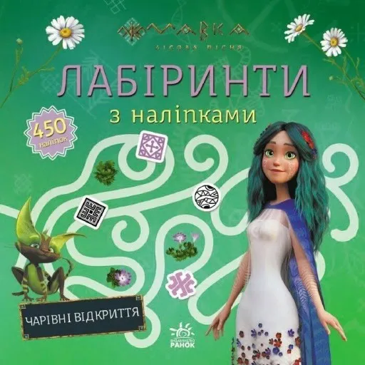 Мавка. Лабіринти з наліпками Чарівні відкриття