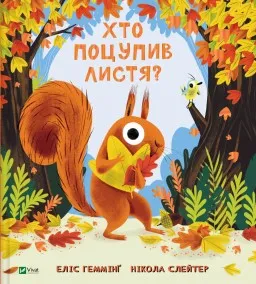 Хто поцупив листя?