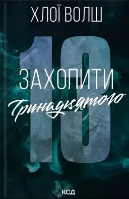Захопити Тринадцятого