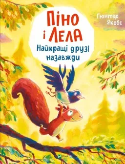 Піно і Лела. Найкращі друзі назавжди