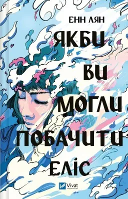 Якби ви могли побачити Еліс