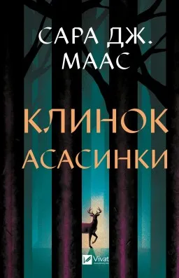 Клинок асасинки (Трон зі скла #0)