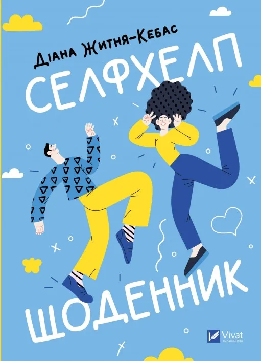 Селфхелп-щоденник