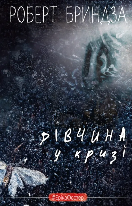 Дівчина у кризі