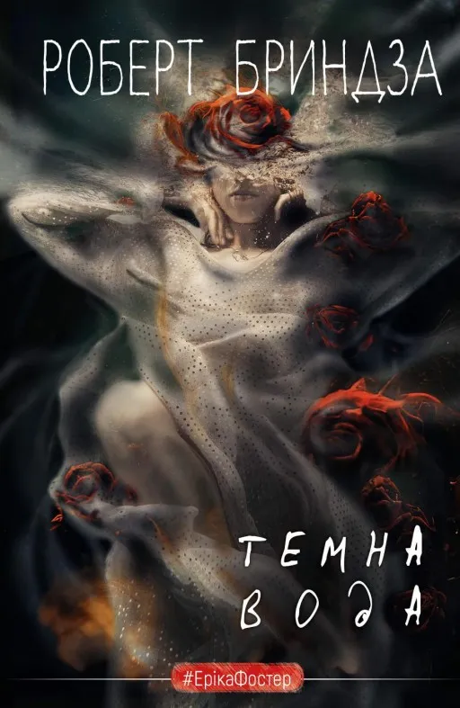 Темна вода