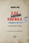 Маленька зла книжка 5