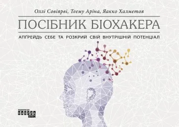 Посібник біохакера