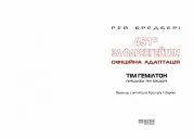 451° за Фаренгейтом. Графічний роман