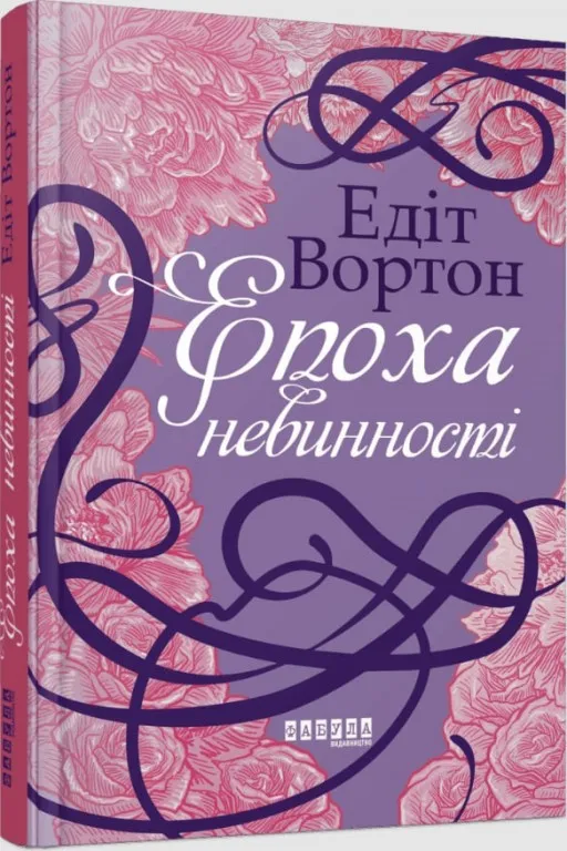 Епоха невинності