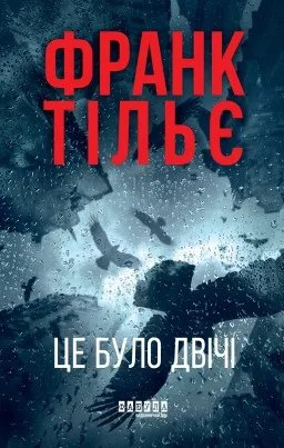 Калеб Траскман. Це було двічі. Книга 2