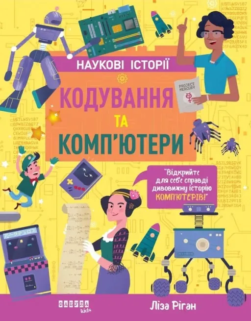 Кодування та комп’ютери