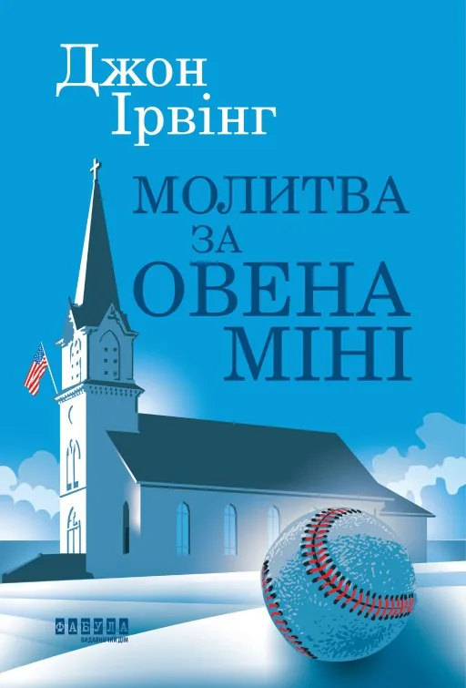 Молитва за Овена Міні
