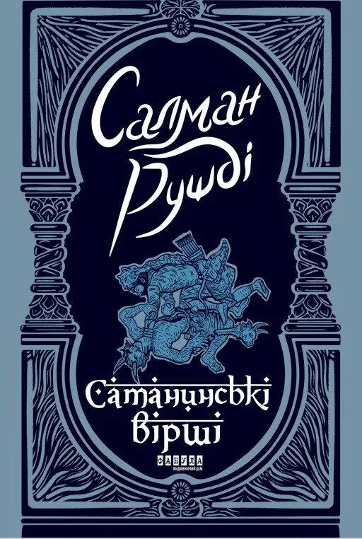 Сатанинські вірші