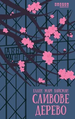 Сливове дерево