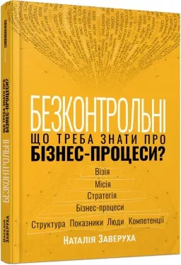 Безконтрольні. Що треба знати про бізнес-процеси?