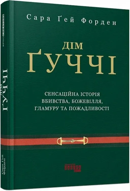 Дім Ґуччі. Сара Ґей Форден