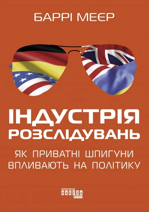 Індустрія розслідувань: як приватні шпигуни впливають на політику