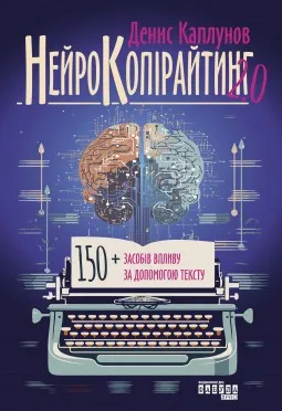 Нейрокопірайтинг 2.0