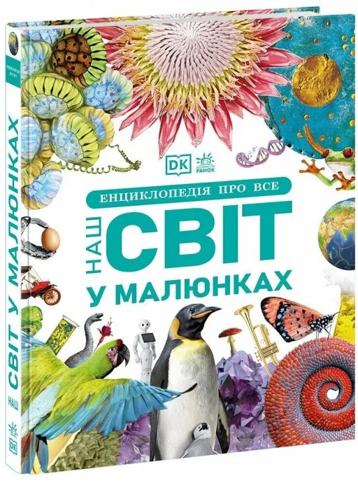 Енциклопедія про все. Наш світ у малюнках. Енциклопедії DK