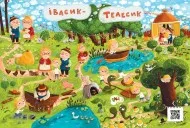 Казковий вімельсвіт. Від Сірка до Рукавички