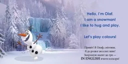 Перші слова англійською. Учимо кольори разом з Олафом. Disney Frozen