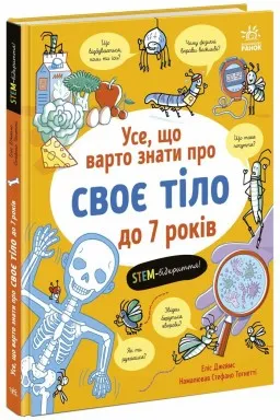 Усе, що варто знати про своє тіло до 7 років