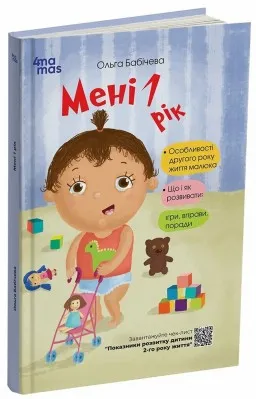 Мені 1 рік