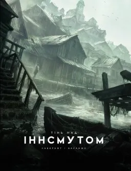 Тінь над Інсмутом