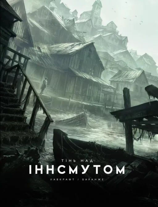 Тінь над Інсмутом