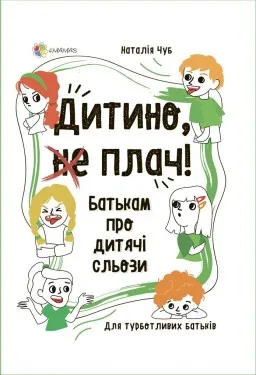 Дитино, (не) плач! Батькам про дитячі сльози