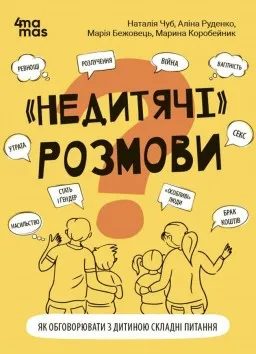 "Недитячі" розмови. Як обговорювати з дитиною складні питання