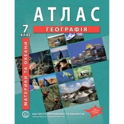 Атлас з географії для 7 класу. Материки та океани. НУШ