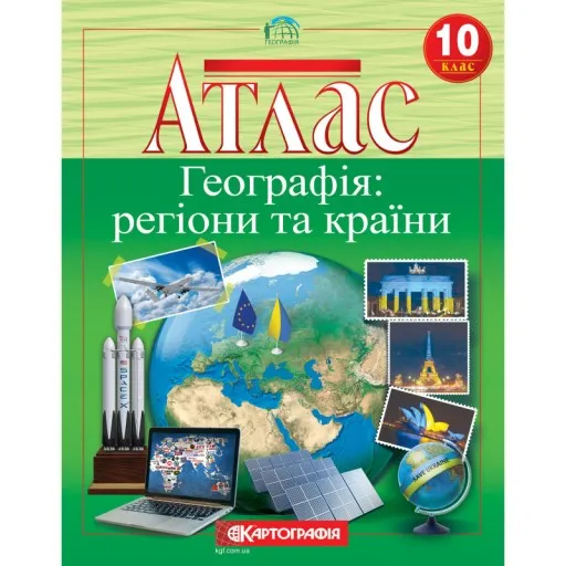 Атлас «Географія: регіони та країни». 10 клас