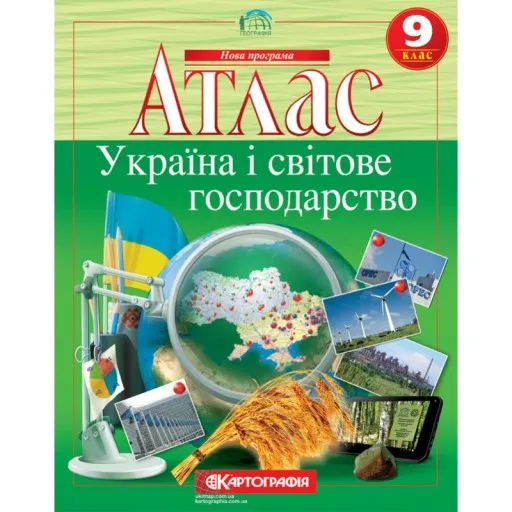 Атлас. Географія Україна і світове господарство 9 клас