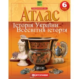 Атлас. Історiя України. Всесвітня історія. Інтегрований курс. 6 клас