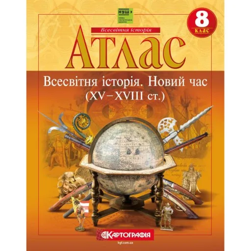 Атлас «Всесвітня історія. 8 клас Новий час