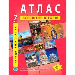 Атлас з всесвітньої історії для 7 класу.Середні віки V-XV ст.. 
