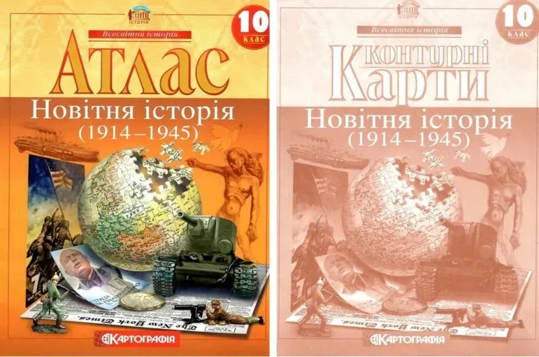 Комплект: Атлас + контурні карти. Новітня історія. 10 клас