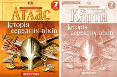 Комплект: Атлас + контурні карти. Історія середніх віків. 7 клас