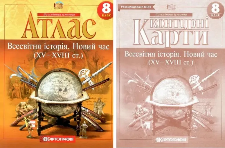 Комплект: Атлас + контурні карти. Всесвітня історія. Новий час. 8 клас