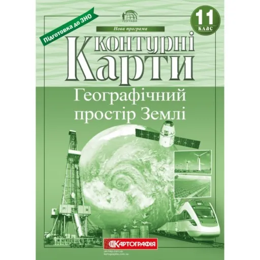 Контурні карти. Географічний простір Землі 11 клас