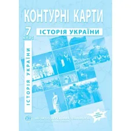 Контурні карти з історії України для 7 класу.