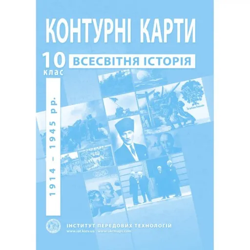 Контурні карти з всесвітньої історії для 10 класу. 1914-1945 рр.