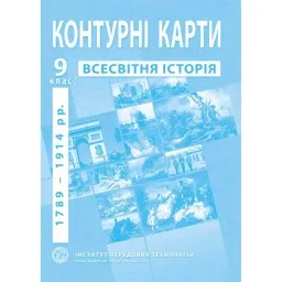 Контурні карти з всесвітньої історії для 9 класу.