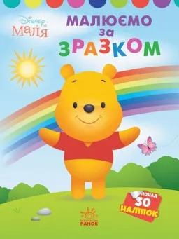 Малюємо за зразком. Вінні Пух. Disney Маля