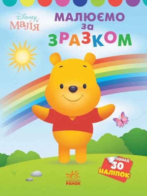 Малюємо за зразком. Вінні Пух. Disney Маля
