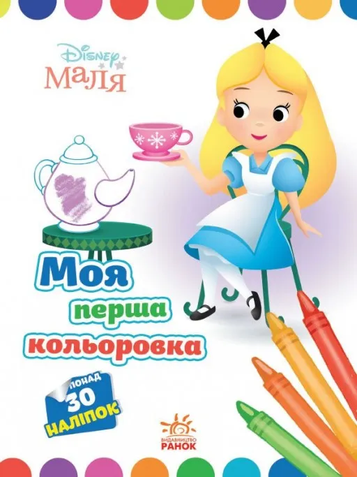 Моя перша кольоровка. Аліса в Країні чудес. Disney Маля
