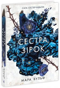 Сага сестер-відьом. Сестра зірок