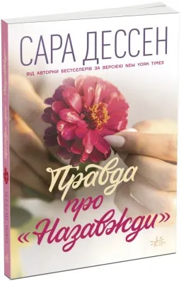 Правда про "Назавжди"